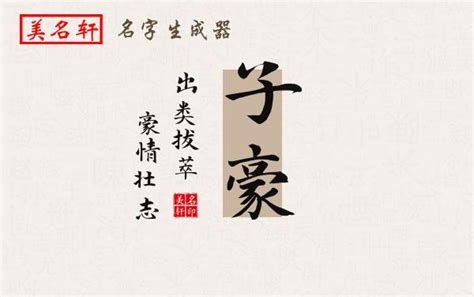 豪名字意思|豪